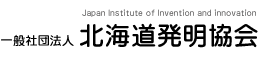 一般社団法人北海道発明協会